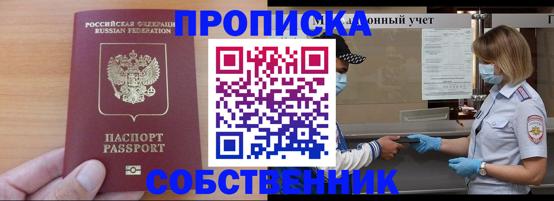 временная регистрация собственник в Семилуках